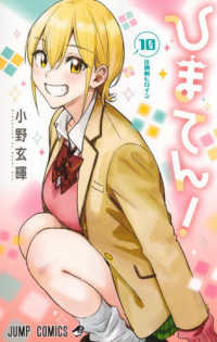 ひまてん！ 〈１０〉 圧倒的ヒロイン ジャンプコミックス