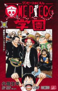 ＯＮＥ　ＰＩＥＣＥ学園 〈１１〉 赤髪のシャンクスくん ジャンプコミックス　最強ジャンプ
