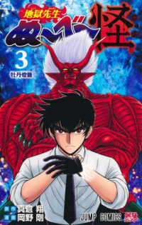 地獄先生ぬ～べ～怪 〈３〉 牡丹燈籠 ジャンプコミックス　最強ジャンプ