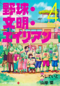 野球・文明・エイリアン 〈４〉 ジャンプコミックス　ＰＬＵＳ
