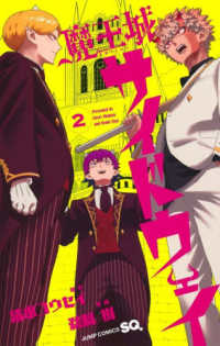 魔王城サイドウェイ 〈２〉 ジャンプコミックス　ＳＱ．