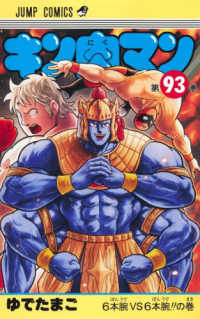 キン肉マン 〈９３〉 ６本腕ＶＳ６本腕！！の巻 ジャンプコミックス