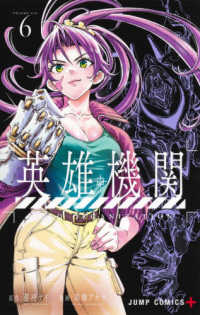 ジャンプコミックス　ＰＬＵＳ<br> 英雄機関 〈６〉