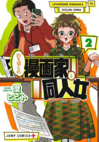 打ち切られ漫画家と同人女 〈２〉 ジャンプコミックス　ＰＬＵＳ