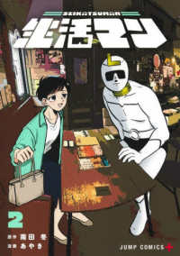 生活マン 〈２〉 ジャンプコミックス　ＰＬＵＳ