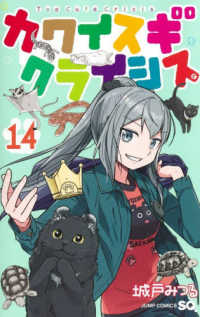 カワイスギクライシス 〈１４〉 ジャンプコミックス　ＳＱ．