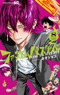 ファントムバスターズ 〈ＶＯＬＵＭＥ　８〉 ジャンプコミックス　ＳＱ．