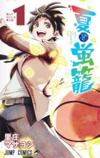 夏と蛍籠 〈１〉 飛んで火にいる夏と蛍 ジャンプコミックス