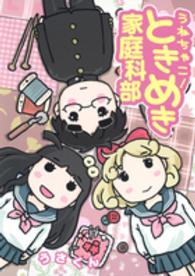 うねちゃこ！ときめき家庭科部 ヤングジャンプコミックスアオハル
