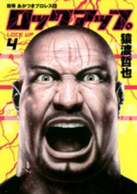 ヤングジャンプコミックスＧＪ<br> ロックアップ 〈４〉 - 我等あかつきプロレス団