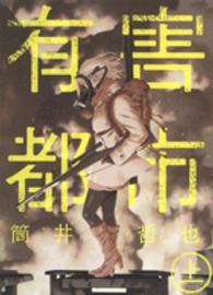 ヤングジャンプコミックス<br> 有害都市 〈上〉