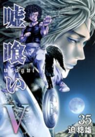 ヤングジャンプコミックス<br> 嘘喰い 〈３５〉