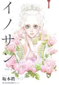 ヤングジャンプコミックス<br> イノサン 〈７〉