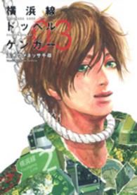 横浜線ドッペルゲンガー 〈０３〉 ヤングジャンプコミックス