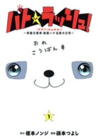 パト★ラッシュ！ 〈１〉 - 移動交番車・桃園ハナ巡査の日常 ヤングジャンプコミックスＧＪ