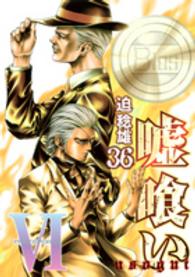 ヤングジャンプコミックス<br> 嘘喰い 〈３６〉
