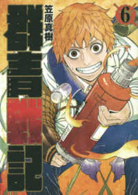 群青戦記 〈６〉 ヤングジャンプコミックス