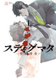 ヤングジャンプコミックスＧＪ<br> スティグマター聖痕捜査－ 〈１〉
