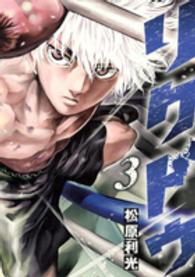 ヤングジャンプコミックス<br> リクドウ 〈３〉