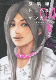 横浜線ドッペルゲンガー 〈０４〉 ヤングジャンプコミックス