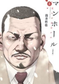 マンホール 〈上〉 ヤングジャンプコミックス （新装版）