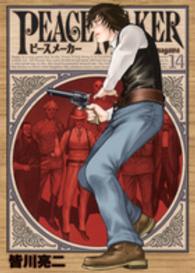 ヤングジャンプコミックスウルトラ<br> ＰＥＡＣＥ　ＭＡＫＥＲ 〈１４〉