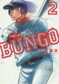ヤングジャンプコミックス<br> ＢＵＮＧＯ－ブンゴー 〈２〉