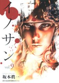 ヤングジャンプコミックス<br> イノサン 〈９〉