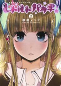 ヤングジャンプコミックス<br> レトルトパウチ！ 〈２〉