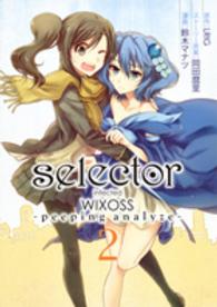 ｓｅｌｅｃｔｏｒ　ｉｎｆｅｃｔｅｄ　ＷＩＸＯＳＳ－ｐｅｅｐｉｎｇ　ａｎａｌｙｚｅ 〈２〉 ヤングジャンプコミックスウルトラ