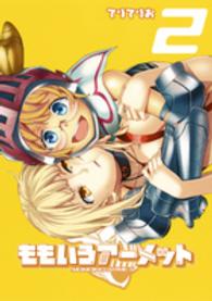 ももいろアーメット 〈２〉 ヤングジャンプコミックスウルトラ