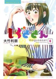 ヤングジャンプコミックス<br> もぐささん 〈６〉