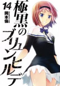 ヤングジャンプコミックス<br> 極黒のブリュンヒルデ 〈１４〉