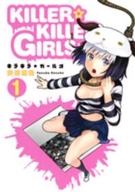 ヤングジャンプコミックスウルトラ<br> ＫＩＬＬＥＲ☆ＫＩＬＬＥＲ　ＧＩＲＬＳ 〈１〉