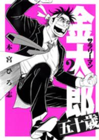 ヤングジャンプコミックス<br> サラリーマン金太郎五十歳 〈２〉