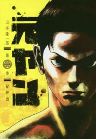 ヤングジャンプコミックス<br> 元ヤン 〈第１巻〉 紀伊浪