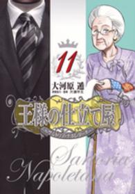 ヤングジャンプコミックス　ＧＪ<br> 王様の仕立て屋～サルトリア・ナポレターナ～ 〈１１〉