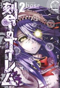 刻命のゴーレム 〈２〉 ヤングジャンプコミックス