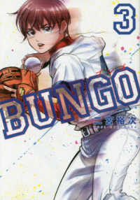 ヤングジャンプコミックス<br> ＢＵＮＧＯ－ブンゴー 〈３〉