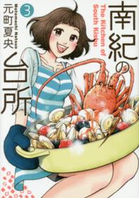 ヤングジャンプコミックスＧＪ<br> 南紀の台所 〈３〉
