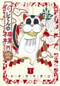 何してんの神様 〈１〉 ヤングジャンプコミックス