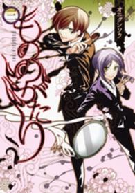 ヤングジャンプコミックス<br> もののがたり 〈３〉