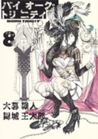 バイオーグ・トリニティ 〈８〉 ヤングジャンプコミックスウルトラ