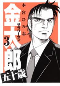 ヤングジャンプコミックス<br> サラリーマン金太郎五十歳 〈３〉