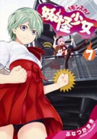 ヤングジャンプコミックス<br> 妖怪少女－モンスガー 〈７〉