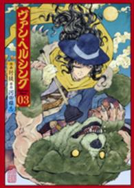 ヴァン・ヘルシングＤａｒｋｎｅｓｓ　Ｂｌｏｏｄ 〈０３〉 ヤングジャンプコミックス