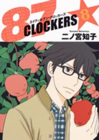 ヤングジャンプコミックス<br> ８７ＣＬＯＣＫＥＲＳ 〈８〉