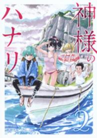 ヤングジャンプコミックス<br> 神様のハナリ 〈２〉