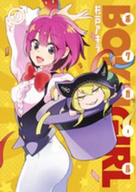 ヤングジャンプコミックス<br> ボクガール 〈９〉