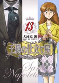 ヤングジャンプコミックス　ＧＪ<br> 王様の仕立て屋～サルトリア・ナポレターナ～ 〈１３〉